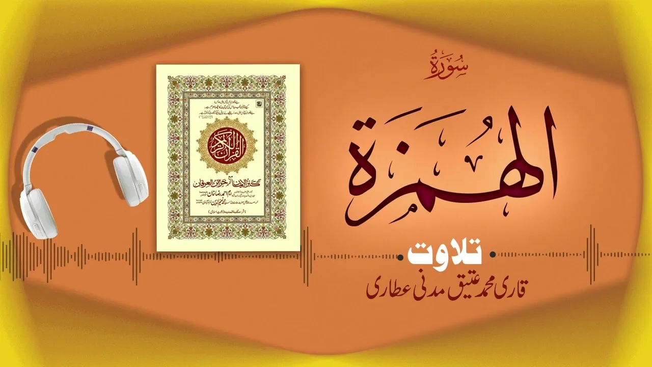 Surah Al-Humazah Recitation | سورۃالھمزہ | Al Quran Al Furqan